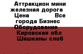 Аттракцион мини железная дорога  › Цена ­ 48 900 - Все города Бизнес » Оборудование   . Кировская обл.,Шишканы слоб.